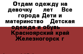 Отдам одежду на девочку 2-4 лет. - Все города Дети и материнство » Детская одежда и обувь   . Красноярский край,Железногорск г.